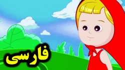 کارتون قصه شنل قرمزی - قصه های کودکانه - داستان های فارسی جدید